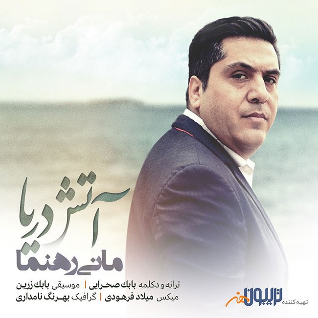 دانلود آهنگ آتش دریا